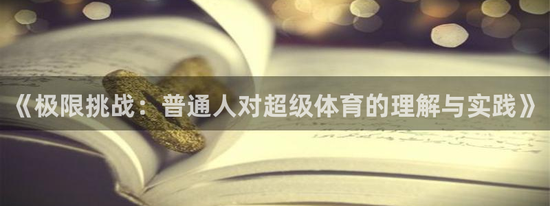 速球体育：《极限挑战：普通人对超级体育的理解与实践》