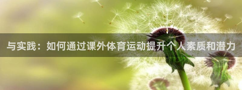 速球体育App下载：与实践：如何通过课外体育运动提升个人素质和潜力