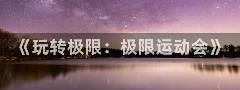 速球体育官方版下载：《玩转极限：极限运动会》