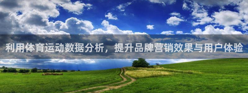 速球体育：利用体育运动数据分析，提升品牌营销效果与用户体验
