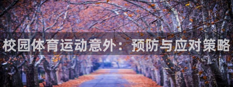 速球体育app官网入口：校园体育运动意外：预防与应对策略