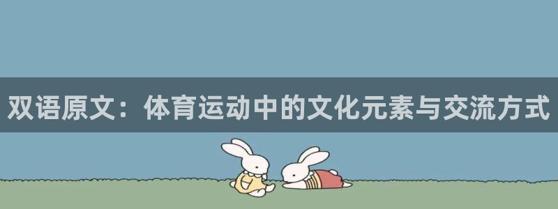 速球体育app最新版：双语原文：体育运动中的文化元素与交流方式