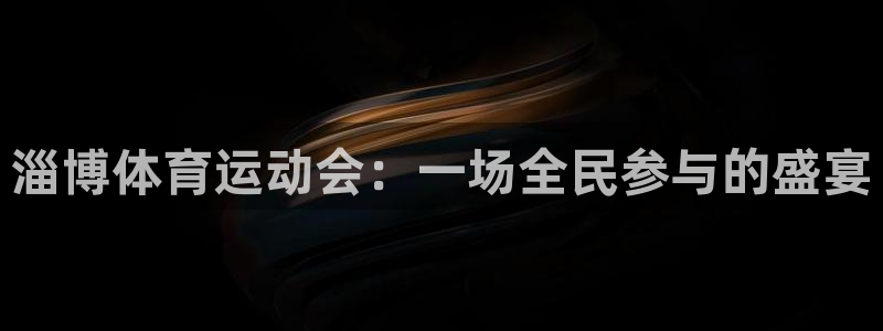 速球体育官方版下载：淄博体育运动会：一场全民参与的盛宴